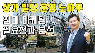 상가빌딩 운영 노하우 임대 마케팅 필요성과 분석