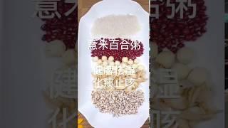 中医养生-薏米百合粥