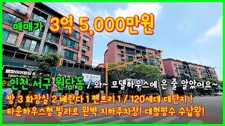 [인천타운하우스](4-256) 검단신도시 인근 대단지 타운형 빌라! 120세대에 완벽 지하주차장~ 평수 넓고 수납공간 정말 많아요~ 펜트리는 덤~ 인천 서구 원당동 [원당동빌라]