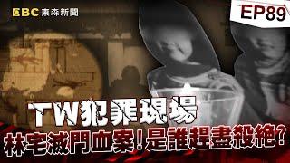 【TW犯罪現場EP89】沒有真相的歷史？林宅滅門血案／端午祭江安撫上千亡魂？／凶手就在你身邊 藏在屋簷的秘密／陽壽未盡？車禍命危又甦醒《 @ebcOhMyGod  重案組》