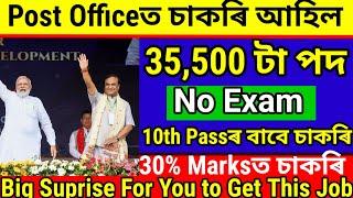 Post Officeত 35,500 চাকৰি আহিল - Assam jobs 2024 | Assam jobs vacancy 2024 | Jobs in Assam |