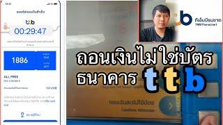 วิธีถอนเงินแบบไม่ใช้บัตร ธนาคาร ttb ทีเอ็มบีธนชาต