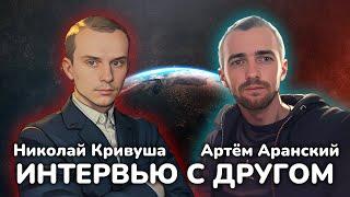 №1 Интервью с Другом: Артём Аранский. ИИ, Земля, ценности, отношения, брак, семья. Разговорный стрим