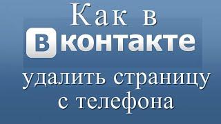 Как в ВК удалить страницу с телефона андроид навсегда