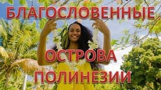 Французская Полинезия, Бора-Бора | Самый крупный остров во Французской Полинезии | Путешествуем!