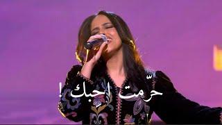 Nour Kamar - Harramt Ahebbak | نور قمر - حرمت احبك