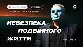 Трансляція богослужіння  16.02.2025 | Церква Преображення | Петро Марченко