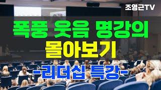 조영근의 폭풍 웃음 명강의 몰아보기 -리더십 특강-