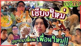 EP. 2/2 | ทริปเชียงใหม่ 3 ช่อง! ไปหาน้องเอวากันนนนนนนน 