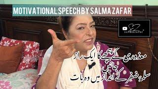 Mazori k piche chupa Ek raz Motivational Speech By Salma Zafar