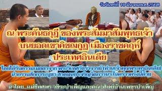 สักการะพระคันธกุฎี ของพระสัมมาสัมพุทธเจ้า - โดยพระวิเทศวัชราจารย์ ณ บนยอดเขาคิชฌกูฏ อินเดีย