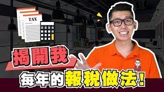 【2019报税】我作为自雇人士的报税经验分享 | Spark Liang 報稅