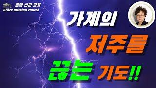 가계의 저주를 끊는 기도 #(은혜선교교회 하현일목사)