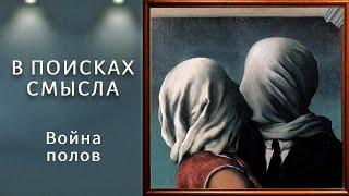 Война полов