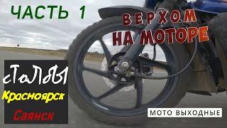 Мотопутешествие на BAJAJ Boxer  1600 км. Красноярские сТоЛбЫ