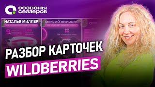 Продающие карточки товаров – КАК СДЕЛАТЬ – Разбор инфографики Wildberries