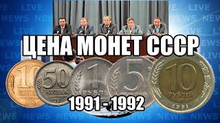 СТОИМОСТЬ МОНЕТ ПО ГОДАМ. ЦЕНА МОНЕТЫ СССР ГКЧП