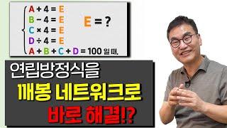 연립방정식을 깨봉식 네트워크로 도식화해서 해결하라!!