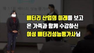 미래산업인 배터리산업을 준비하기위해 오신 여성 배터리성능평가사님