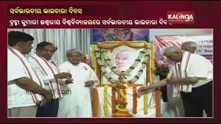 Prajapita Brahmakumari Celebrates All India Bhaichara Divas In Bhubaneswar || KalingaTV