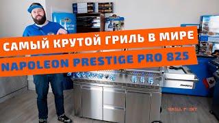 ГРИЛЬ ОБЗОР. Самый КРУТОЙ гриль в мире Napoleon Prestige PRO 825