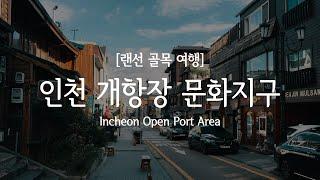 Ep.22 인천 개항장 문화지구(서울 근교 여행, 도깨비 촬영지, 인천 데이트 코스) / Incheon Open Port Area (feat. Goblin) [4K]