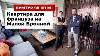 Румтур 96 кв. м. Как переделали убитую квартиру в центре Москвы. Дизайн интерьера с яркими акцентами