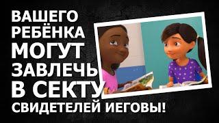 Как в секту Свидетелей Иеговы завлекают детей?