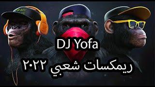 ريمكسات شعبي مش هتبطل رقص دمااااااار | توزيع يوفا