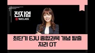 [일공이클래스] 전지영T 최단기 EJU 종합과목 개념 탈출 | 지리 OT