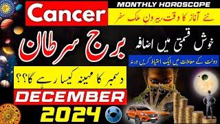 Cancer December 2024|Monthly Horoscope in Urdu,Hindi|December ka mahina Kaisa rahega|Burj Sartan|