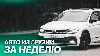 Авто из Грузии в Екатеринбург. Автоподбор.