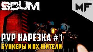 SCUM PvP нарезка #1. Бункеры и их жители.