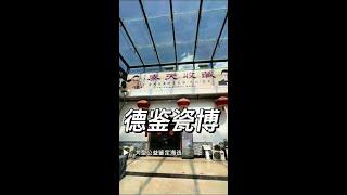 山东德州（德鉴瓷博）大型公益鉴宝活动，秦天收藏（马旭东）将以瓷器鉴定专家身份为广大市民带来公益鉴定。希望各位藏友收藏之路一帆风顺！#收藏 #鉴定 #传统文化 #历史 #传统文化
