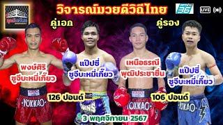 วิจารณ์ มวยดีวิถีไทย วันอาทิตย์ที่ 3 พฤศจิกายน 2567 byมุมสังเวียน #มวยดีวิถีไทย #วิจารณ์มวย