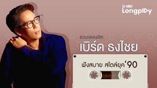 รวมเพลงฮิต เบิร์ด ธงไชย ฟังสบายสไตล์ยุค 90