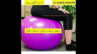 چطور از توپ زایمان استفاده کنم؟ منیژه مجیدی، کارشناس ارشد مامایی، مربی یوگا و ورزش بارداری