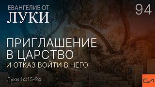 Луки 14:15-24. Приглашение в Царство и отказ войти в него | Андрей Вовк | Слово Истины