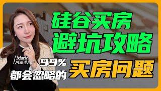 硅谷买房我踩坑了血泪经验教你如何避免买到这些“问题房”｜硅谷买房 硅谷房产 硅谷卖房 硅谷生活 美国买房 湾区买房 #硅谷房产 #硅谷买房 #硅谷卖房 #硅谷生活 #美国买房 #湾区买房