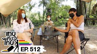 เทยเที่ยวไทย ตอน 512 | แคมป์ปิ้งส่งท้ายปีเก่า 2564