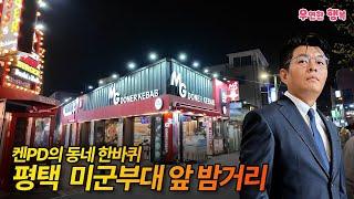 켄PD의 동네 한바퀴 - 평택 미군부대 앞 "안정리 로데오" 불타는 금요일