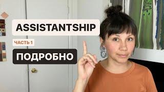 ASSISTANTSHIP в вузе США: что нужно делать, как совмещать с учёбой, какие плюшки (ЧАСТЬ 1/2)