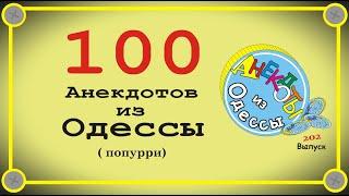 ТОП-100 отборных одесских анекдотов Выпуск 202