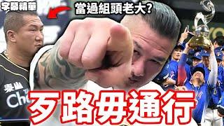 曾經當過組頭老大？阿館走過的路千萬不要走！【字幕精華】