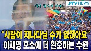 "사람이 지나다닐 수가 없잖아요"...이재명 호소에 더 환호하는 수원
