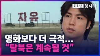 [시사쇼 정치다] 탈북민 출신 배우 정하늘, "나처럼 DMZ 넘는 북한 병사 계속 나온다"