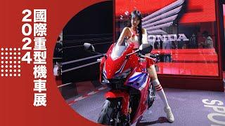 2024 國際重型機車展｜Honda 精彩花絮｜Honda Motorcycle Taiwan