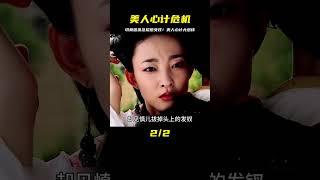 美人心計：切莫因自己貪念，隨意招惹女孩子 #剧情 #古装 #电视剧 #宅斗 #复仇