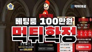 【먹튀사이트】 베팅룸 100만원 먹튀확정 【먹튀제로 먹튀검증커뮤니티】 #베팅룸 #베팅룸먹튀 #베팅룸주소 #베팅룸먹튀검증 #먹튀검증 #먹튀검증사이트 #검증사이트 #토토먹튀 #먹튀신고