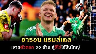 จากตัวตลก 30 ล้าน สู่ฮีโร่ไอ้ปืนใหญ่ - อารอน แรมส์เดล | Friend Zone Football